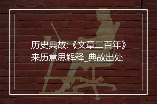 历史典故:《文章二百年》来历意思解释_典故出处