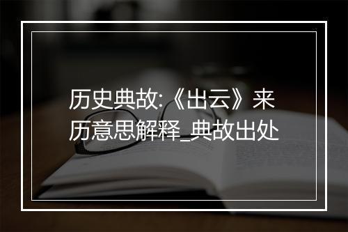 历史典故:《出云》来历意思解释_典故出处