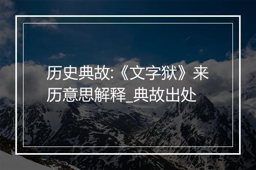 历史典故:《文字狱》来历意思解释_典故出处