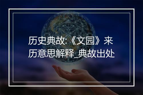 历史典故:《文园》来历意思解释_典故出处