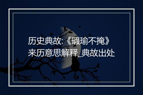 历史典故:《瑕瑜不掩》来历意思解释_典故出处