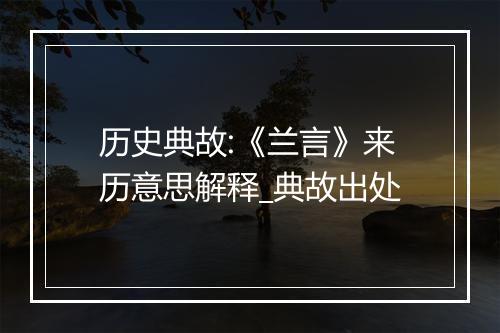 历史典故:《兰言》来历意思解释_典故出处