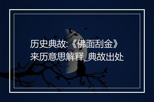 历史典故:《佛面刮金》来历意思解释_典故出处