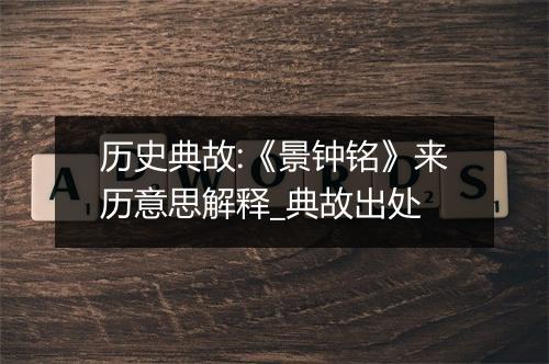 历史典故:《景钟铭》来历意思解释_典故出处