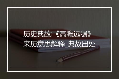 历史典故:《高瞻远瞩》来历意思解释_典故出处