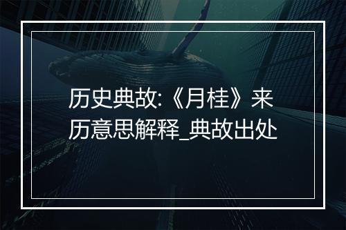 历史典故:《月桂》来历意思解释_典故出处