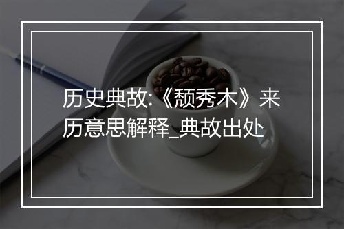 历史典故:《颓秀木》来历意思解释_典故出处