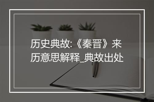 历史典故:《秦晋》来历意思解释_典故出处