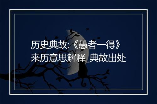 历史典故:《愚者一得》来历意思解释_典故出处