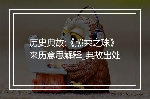 历史典故:《照乘之珠》来历意思解释_典故出处