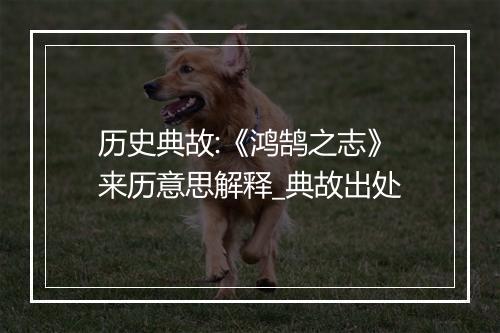 历史典故:《鸿鹄之志》来历意思解释_典故出处