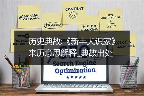 历史典故:《新丰犬识家》来历意思解释_典故出处