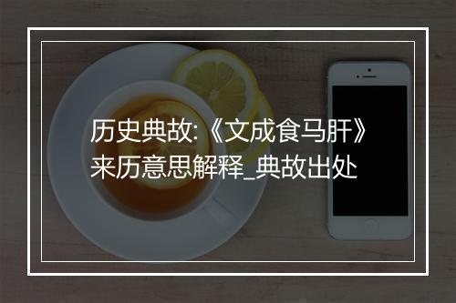 历史典故:《文成食马肝》来历意思解释_典故出处