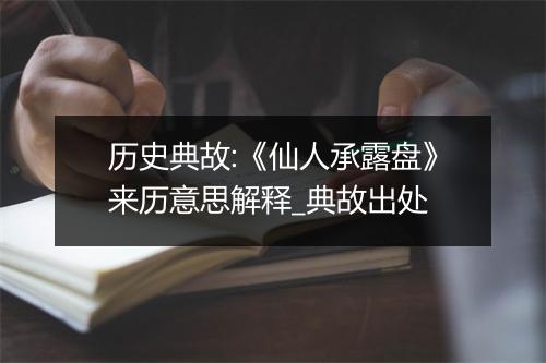 历史典故:《仙人承露盘》来历意思解释_典故出处