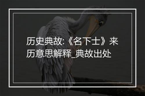 历史典故:《名下士》来历意思解释_典故出处