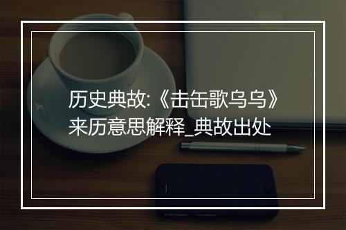 历史典故:《击缶歌乌乌》来历意思解释_典故出处