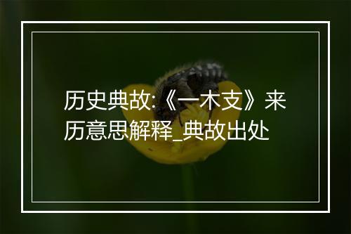 历史典故:《一木支》来历意思解释_典故出处