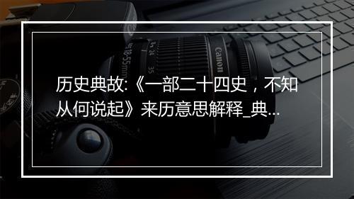 历史典故:《一部二十四史，不知从何说起》来历意思解释_典故出处