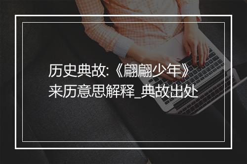 历史典故:《翩翩少年》来历意思解释_典故出处