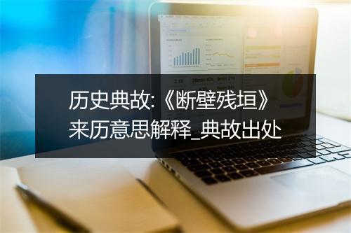 历史典故:《断壁残垣》来历意思解释_典故出处