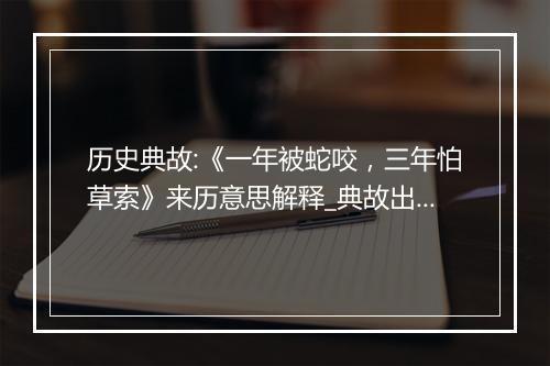 历史典故:《一年被蛇咬，三年怕草索》来历意思解释_典故出处