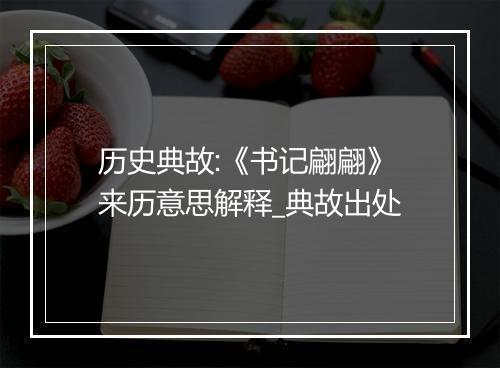 历史典故:《书记翩翩》来历意思解释_典故出处