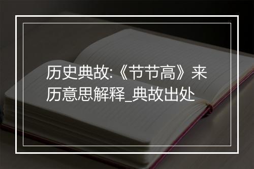 历史典故:《节节高》来历意思解释_典故出处