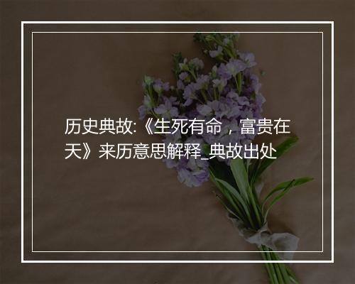 历史典故:《生死有命，富贵在天》来历意思解释_典故出处