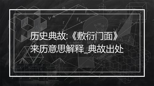 历史典故:《敷衍门面》来历意思解释_典故出处