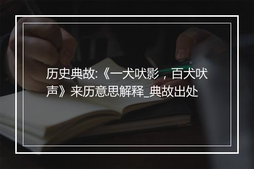 历史典故:《一犬吠影，百犬吠声》来历意思解释_典故出处