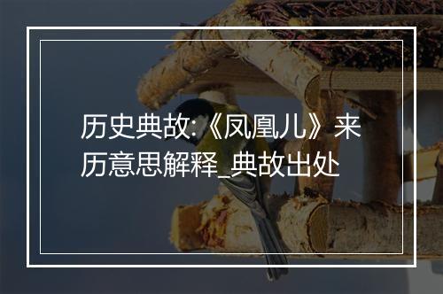 历史典故:《凤凰儿》来历意思解释_典故出处