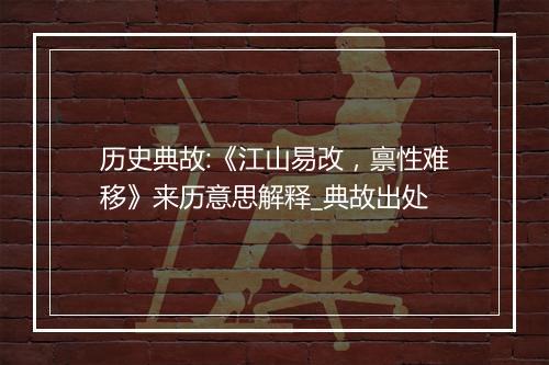 历史典故:《江山易改，禀性难移》来历意思解释_典故出处