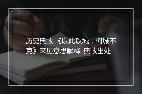 历史典故:《以此攻城，何城不克》来历意思解释_典故出处