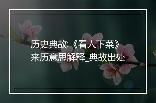 历史典故:《看人下菜》来历意思解释_典故出处