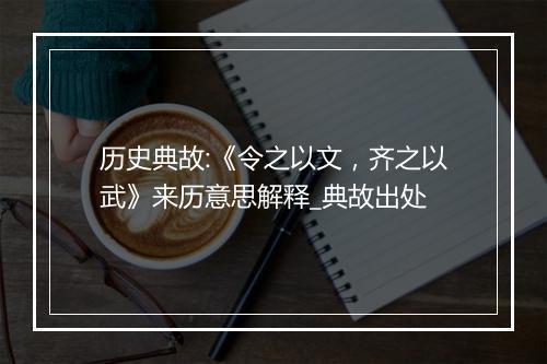 历史典故:《令之以文，齐之以武》来历意思解释_典故出处