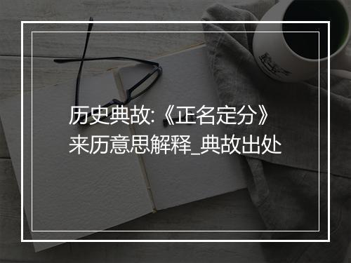 历史典故:《正名定分》来历意思解释_典故出处