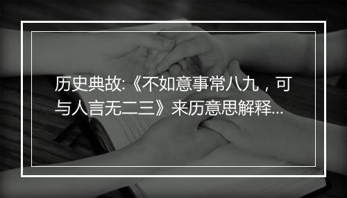 历史典故:《不如意事常八九，可与人言无二三》来历意思解释_典故出处