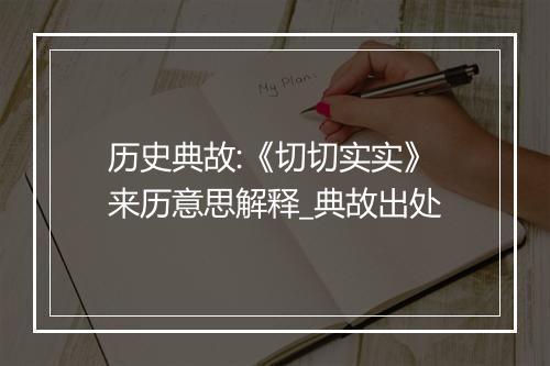 历史典故:《切切实实》来历意思解释_典故出处