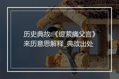 历史典故:《缇萦痛父言》来历意思解释_典故出处