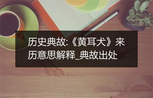 历史典故:《黄耳犬》来历意思解释_典故出处