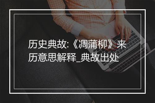 历史典故:《凋蒲柳》来历意思解释_典故出处