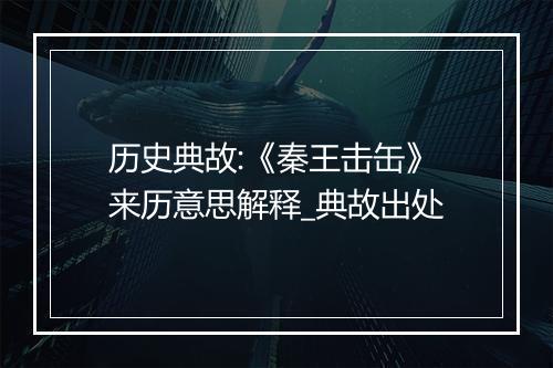 历史典故:《秦王击缶》来历意思解释_典故出处