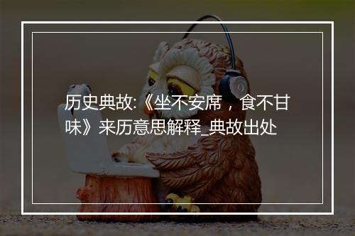 历史典故:《坐不安席，食不甘味》来历意思解释_典故出处