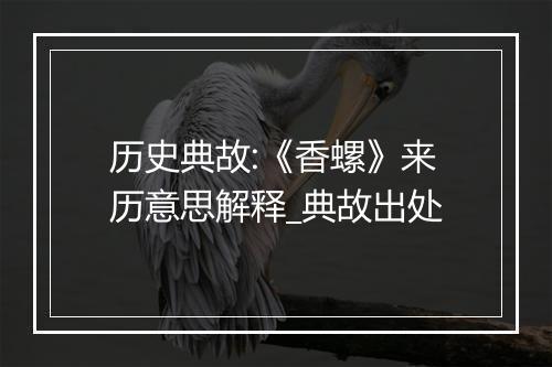 历史典故:《香螺》来历意思解释_典故出处