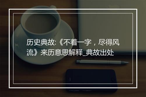 历史典故:《不着一字，尽得风流》来历意思解释_典故出处