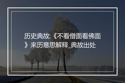 历史典故:《不看僧面看佛面》来历意思解释_典故出处