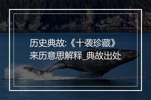 历史典故:《十袭珍藏》来历意思解释_典故出处