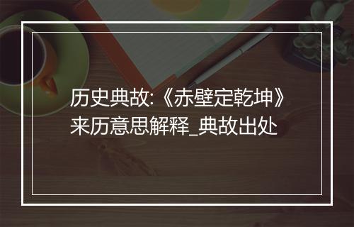 历史典故:《赤壁定乾坤》来历意思解释_典故出处