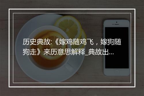 历史典故:《嫁鸡随鸡飞，嫁狗随狗走》来历意思解释_典故出处