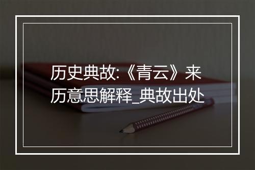 历史典故:《青云》来历意思解释_典故出处